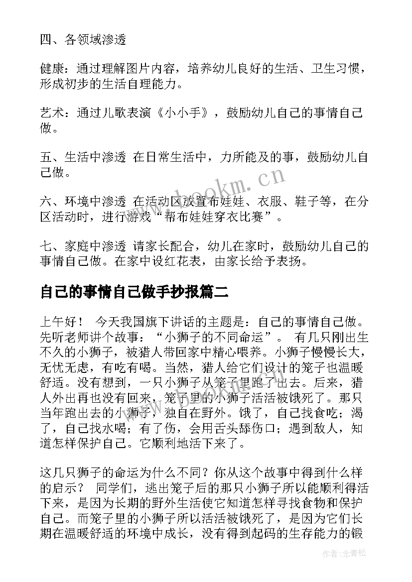 自己的事情自己做手抄报 自己的事情自己做(优秀8篇)