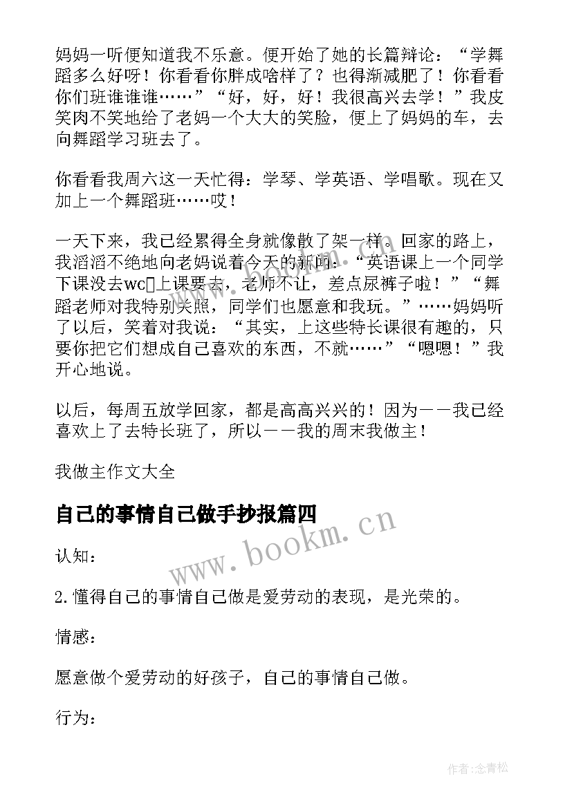 自己的事情自己做手抄报 自己的事情自己做(优秀8篇)