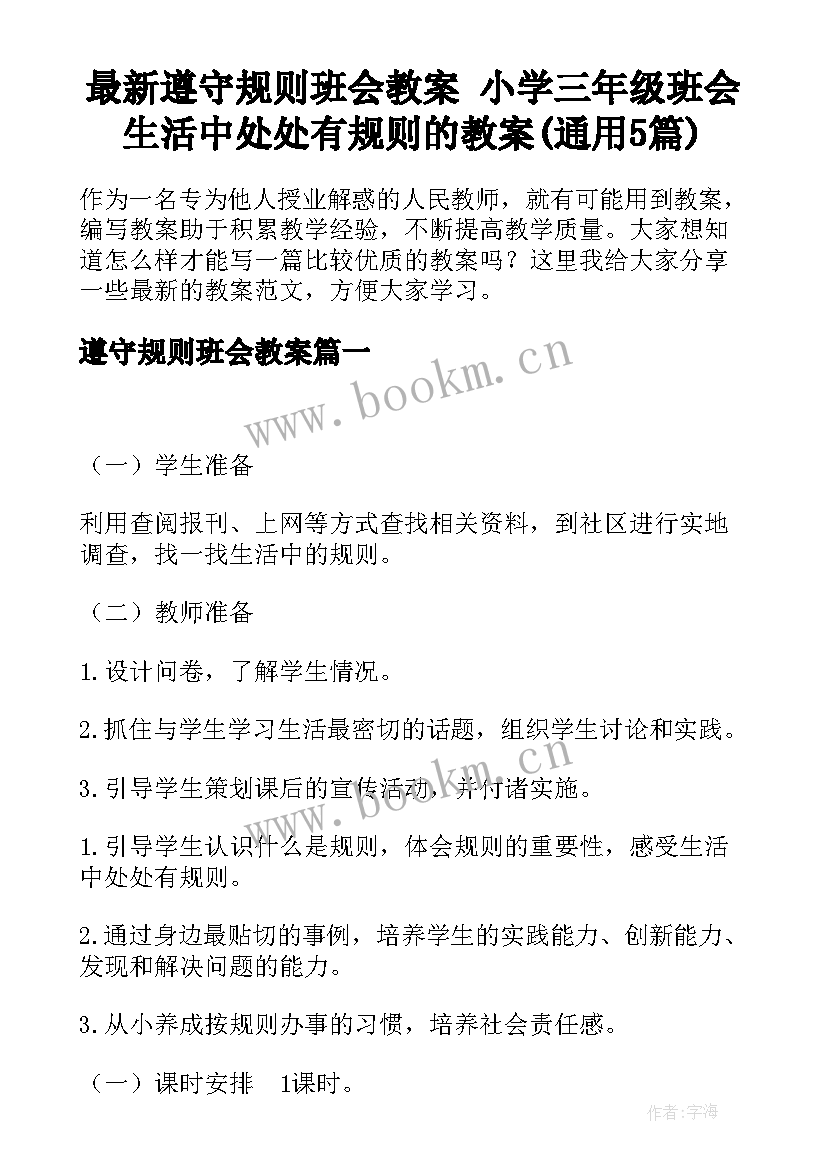 最新遵守规则班会教案 小学三年级班会生活中处处有规则的教案(通用5篇)