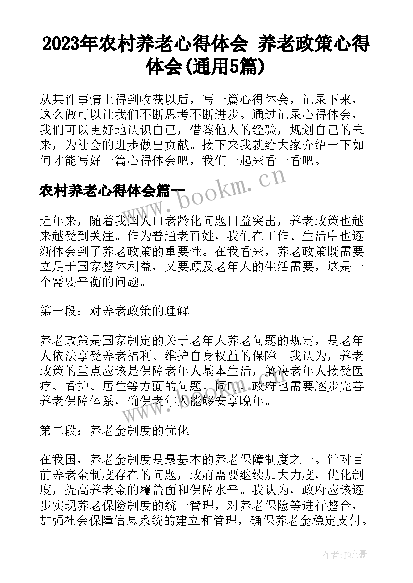 2023年农村养老心得体会 养老政策心得体会(通用5篇)