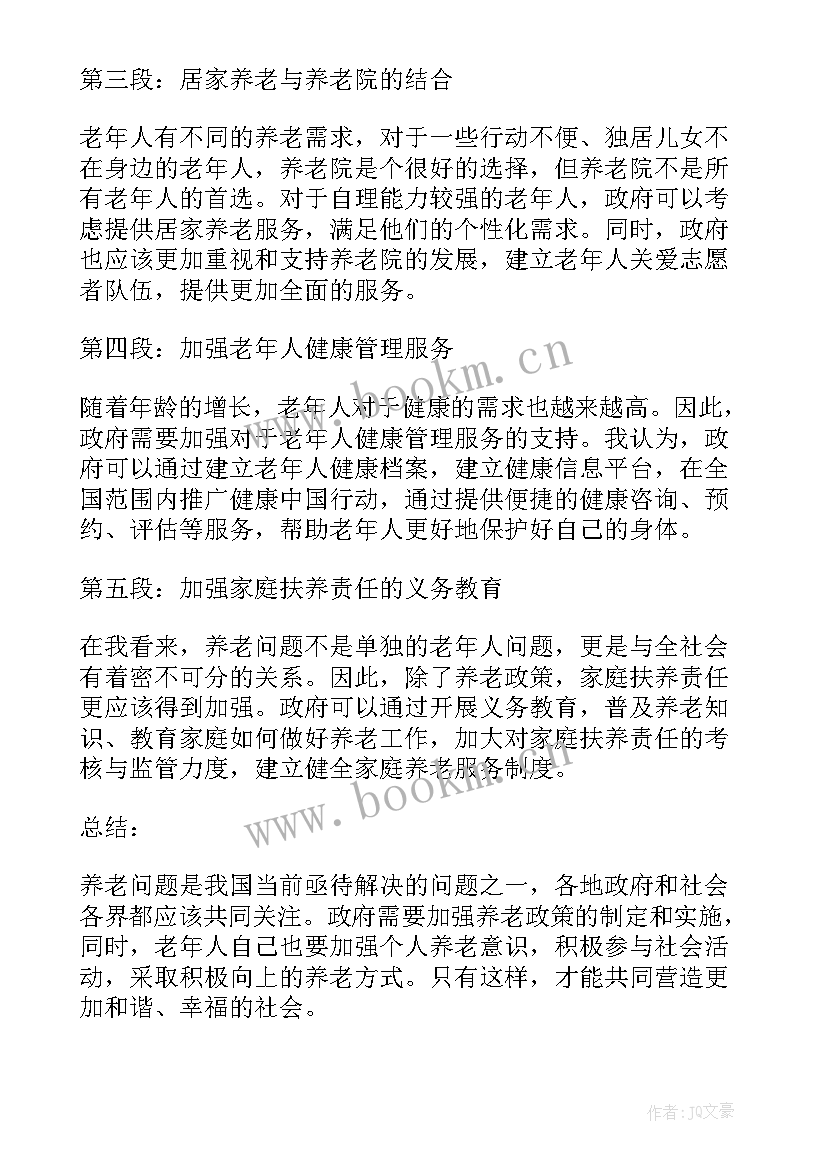 2023年农村养老心得体会 养老政策心得体会(通用5篇)