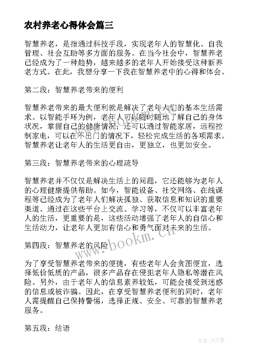 2023年农村养老心得体会 养老政策心得体会(通用5篇)