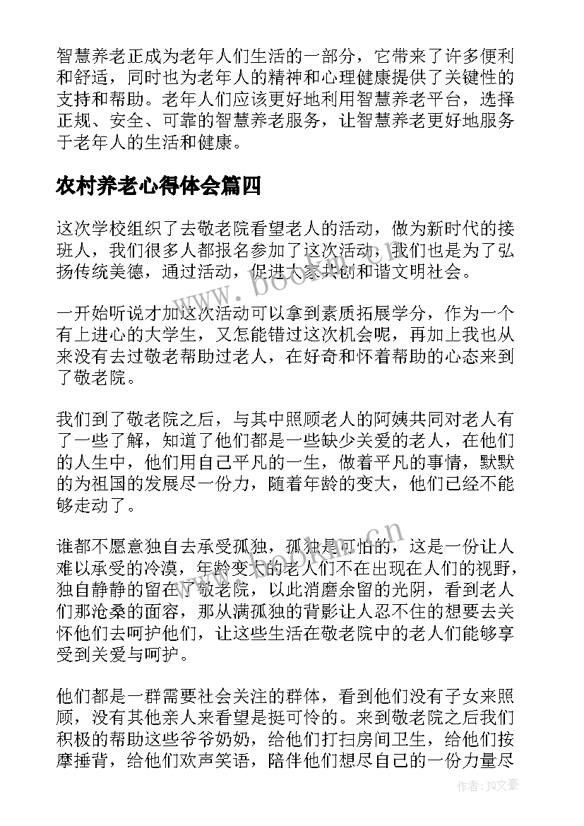 2023年农村养老心得体会 养老政策心得体会(通用5篇)