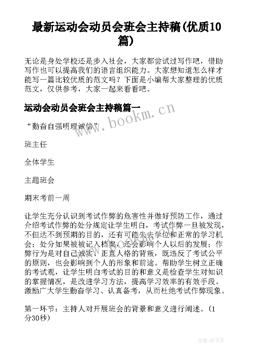 最新运动会动员会班会主持稿(优质10篇)