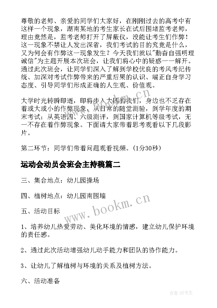 最新运动会动员会班会主持稿(优质10篇)