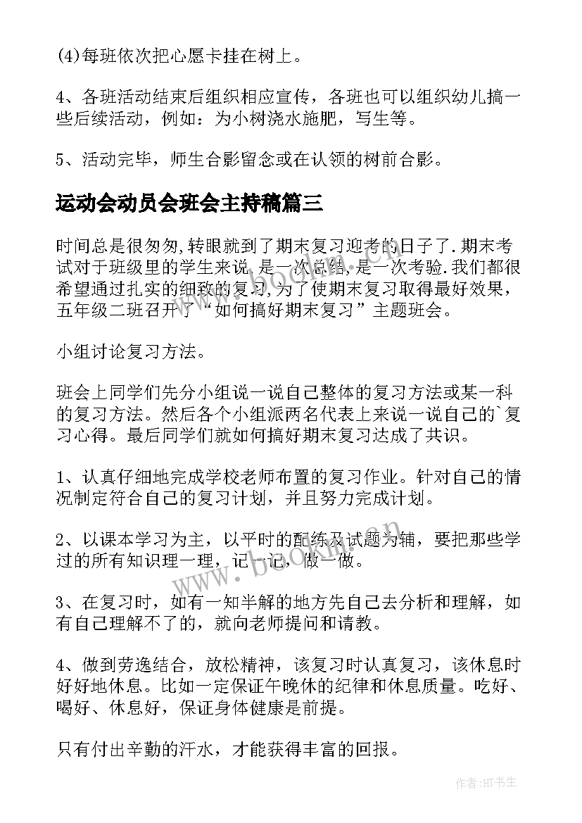 最新运动会动员会班会主持稿(优质10篇)