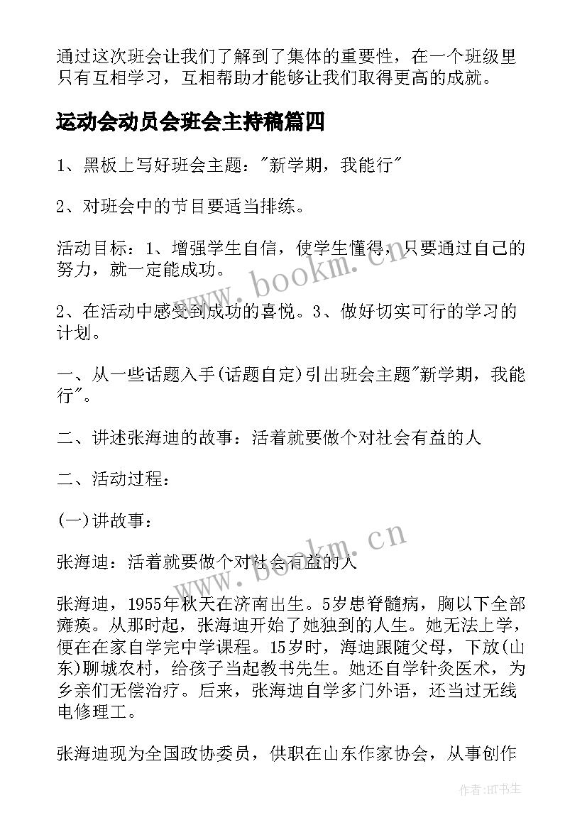 最新运动会动员会班会主持稿(优质10篇)