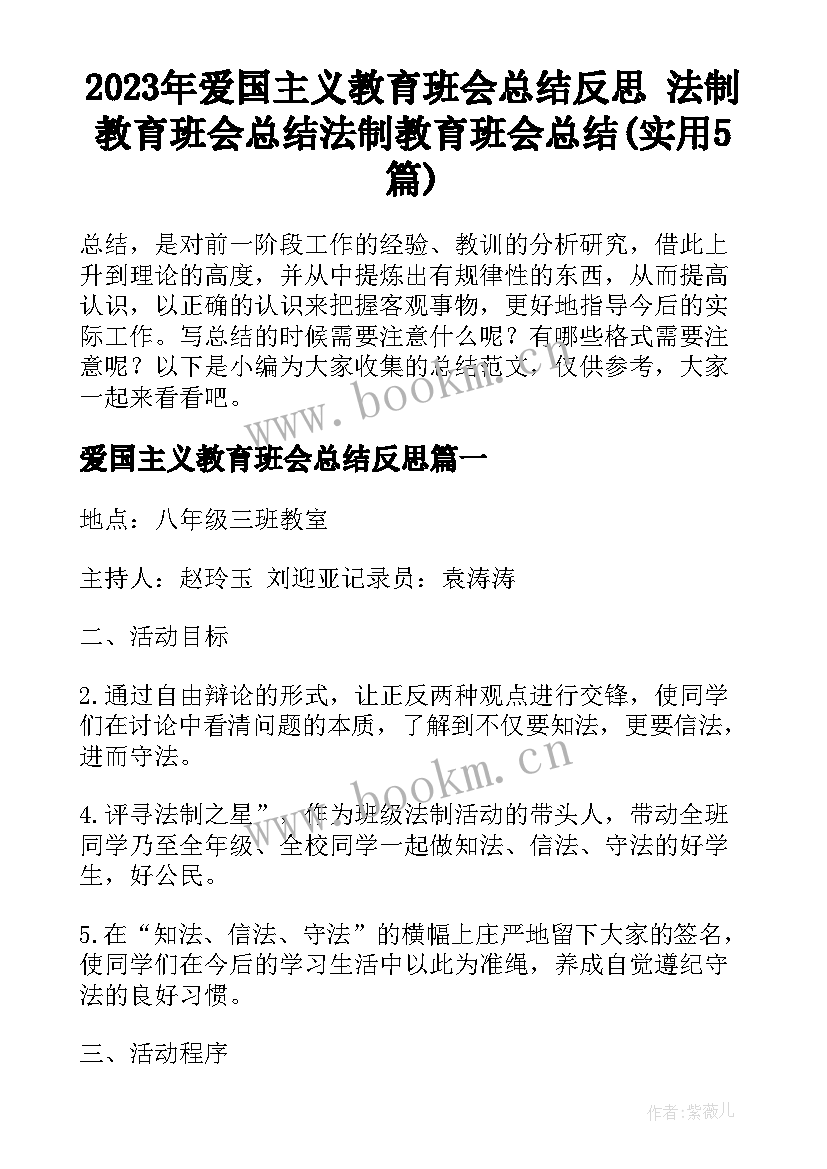 2023年爱国主义教育班会总结反思 法制教育班会总结法制教育班会总结(实用5篇)