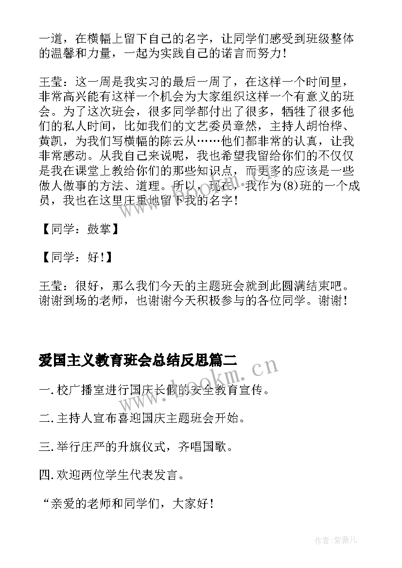 2023年爱国主义教育班会总结反思 法制教育班会总结法制教育班会总结(实用5篇)