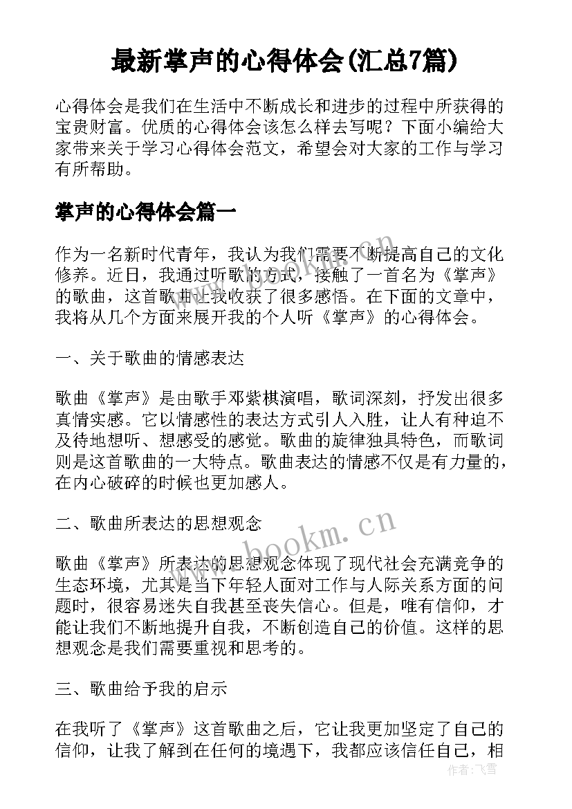 最新掌声的心得体会(汇总7篇)