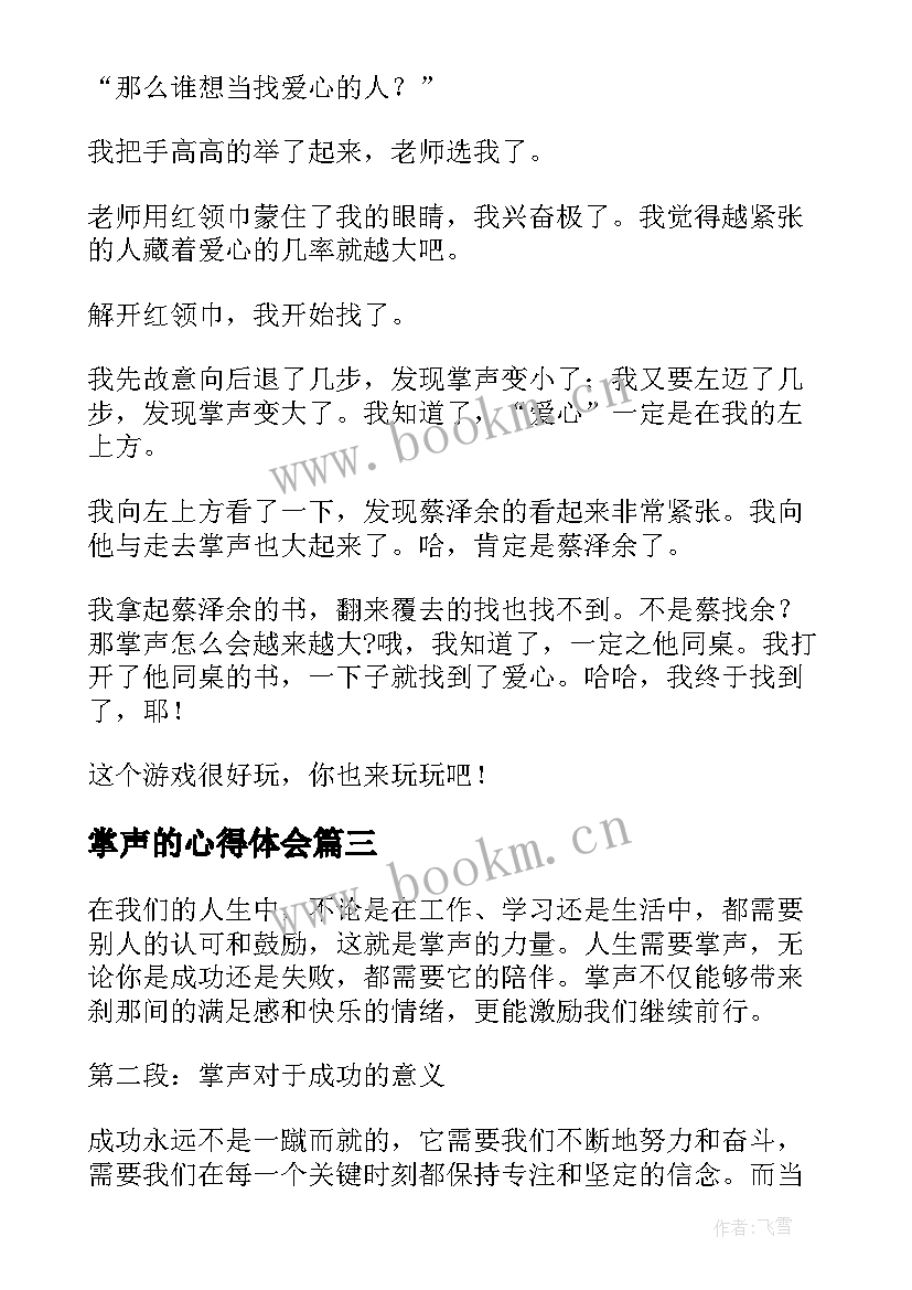 最新掌声的心得体会(汇总7篇)