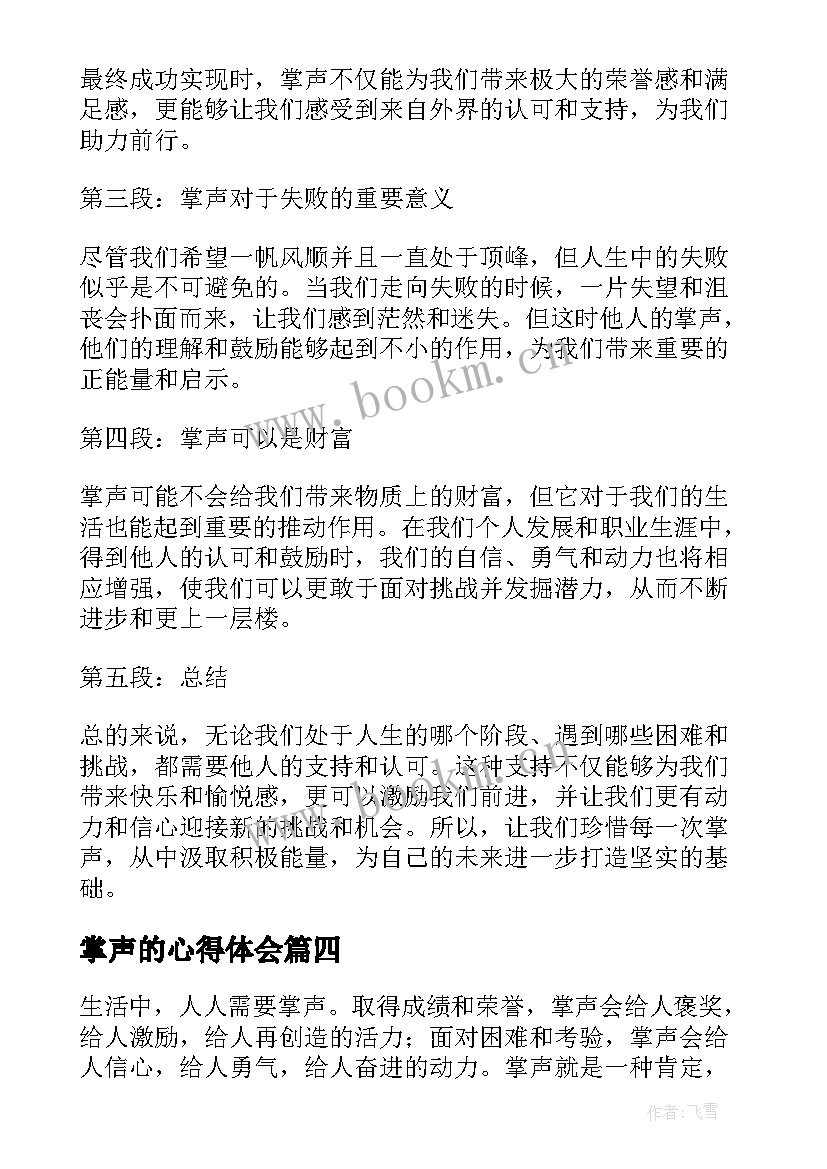 最新掌声的心得体会(汇总7篇)