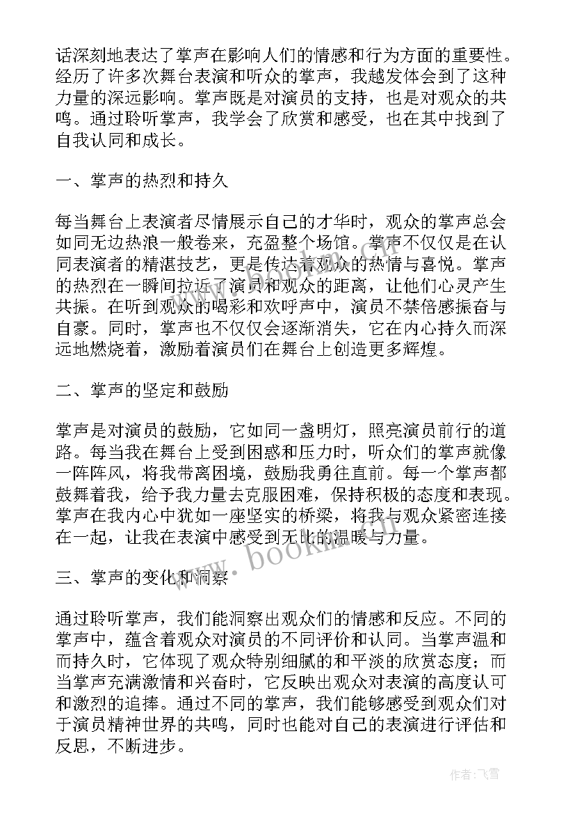 最新掌声的心得体会(汇总7篇)