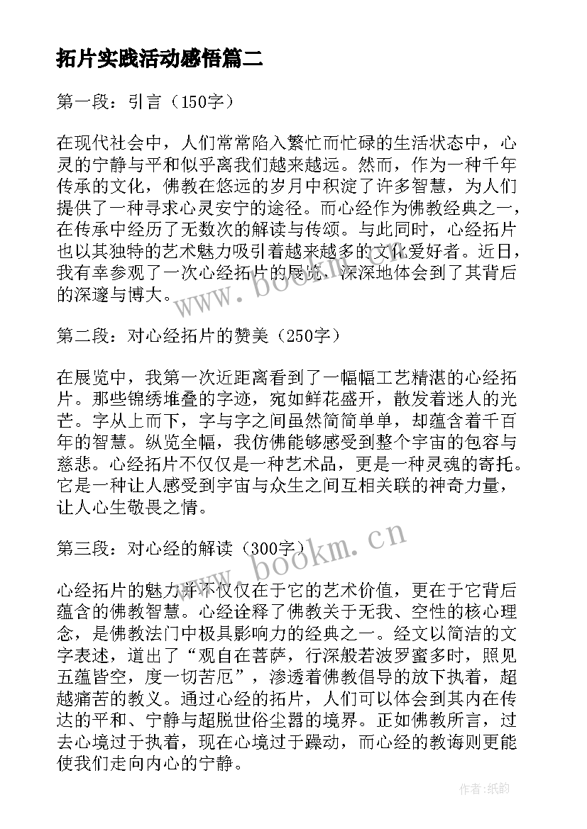 最新拓片实践活动感悟(模板9篇)