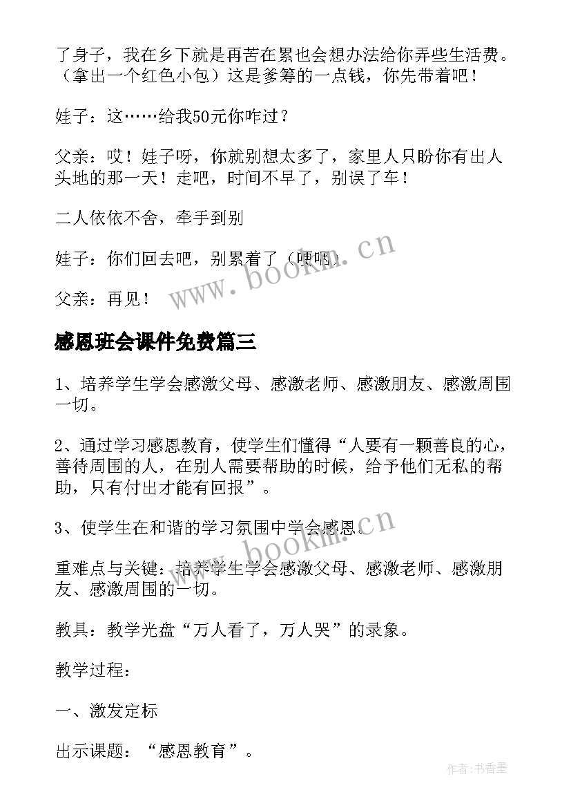 最新感恩班会课件免费 感恩班会教案(模板6篇)