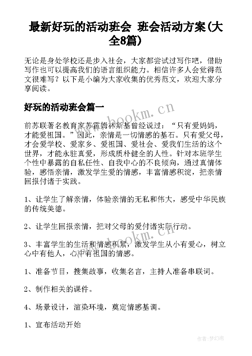 最新好玩的活动班会 班会活动方案(大全8篇)