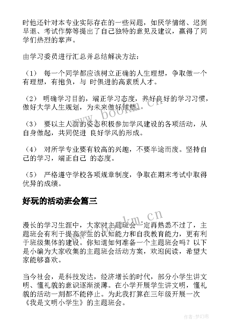 最新好玩的活动班会 班会活动方案(大全8篇)