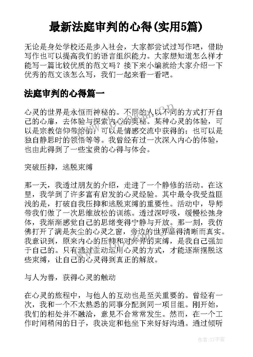 最新法庭审判的心得(实用5篇)