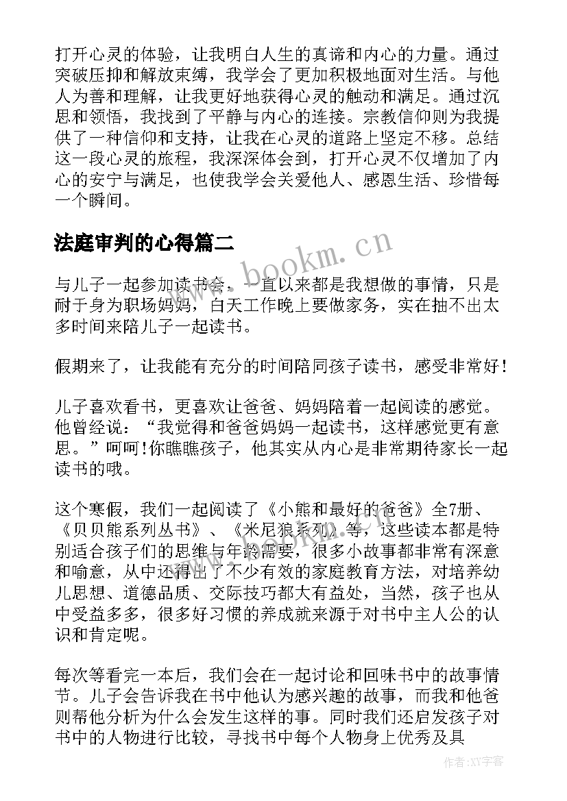 最新法庭审判的心得(实用5篇)