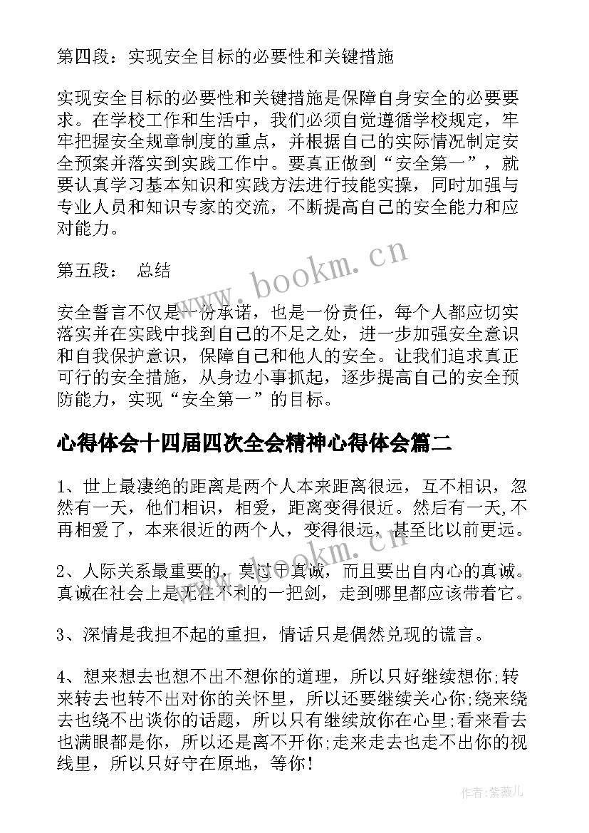 2023年心得体会十四届四次全会精神心得体会(模板9篇)