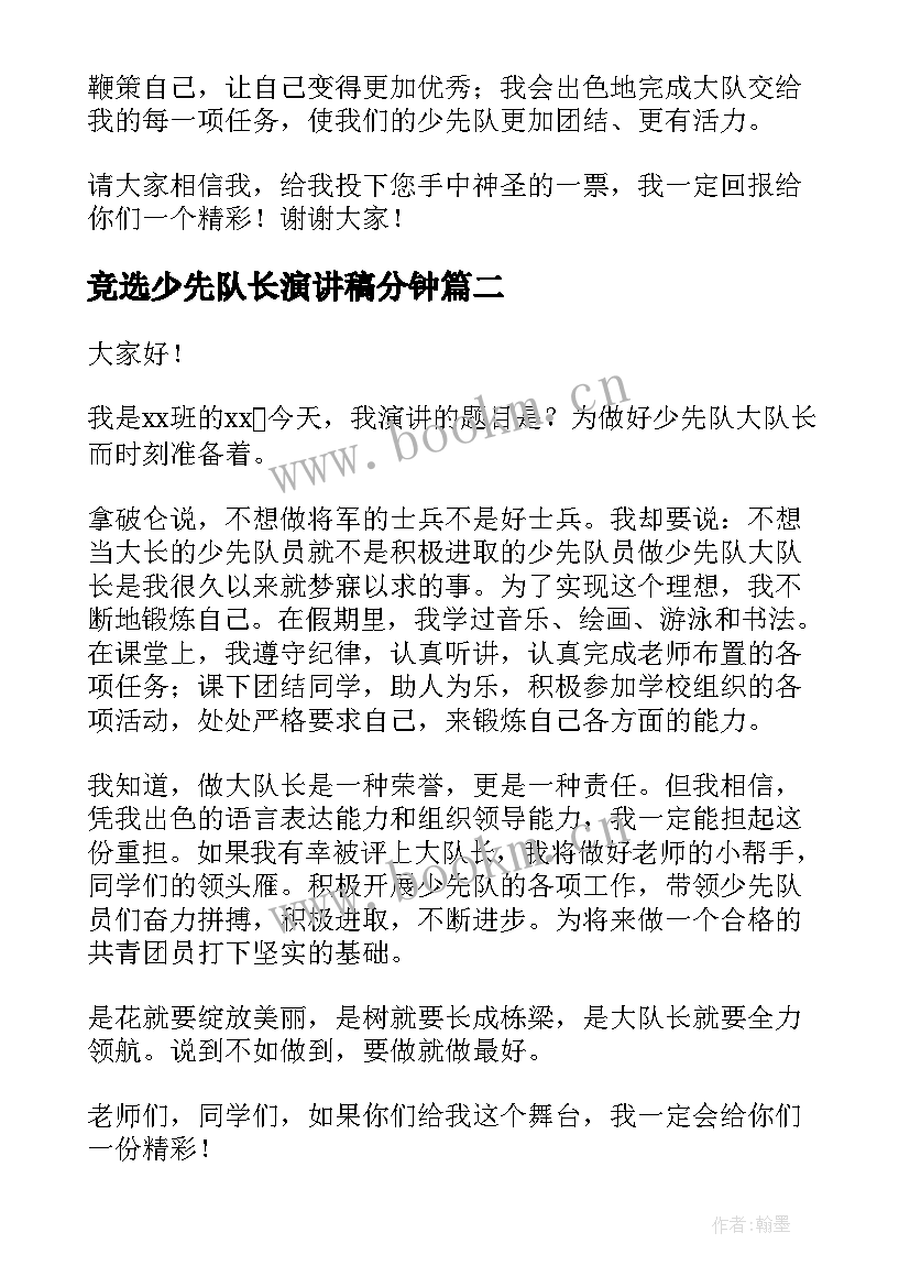 竞选少先队长演讲稿分钟 竞选少先队的演讲稿(通用6篇)