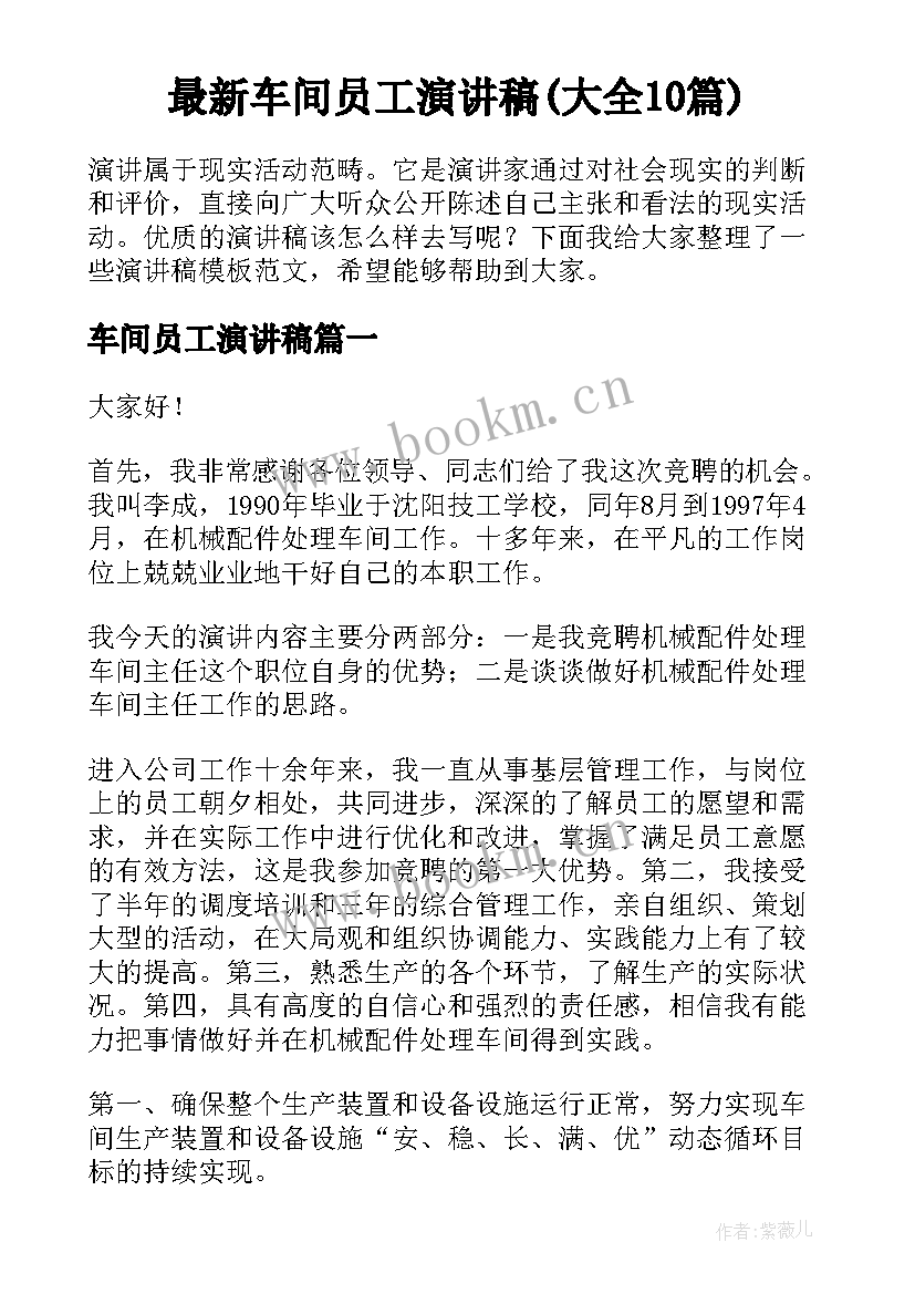 最新车间员工演讲稿(大全10篇)