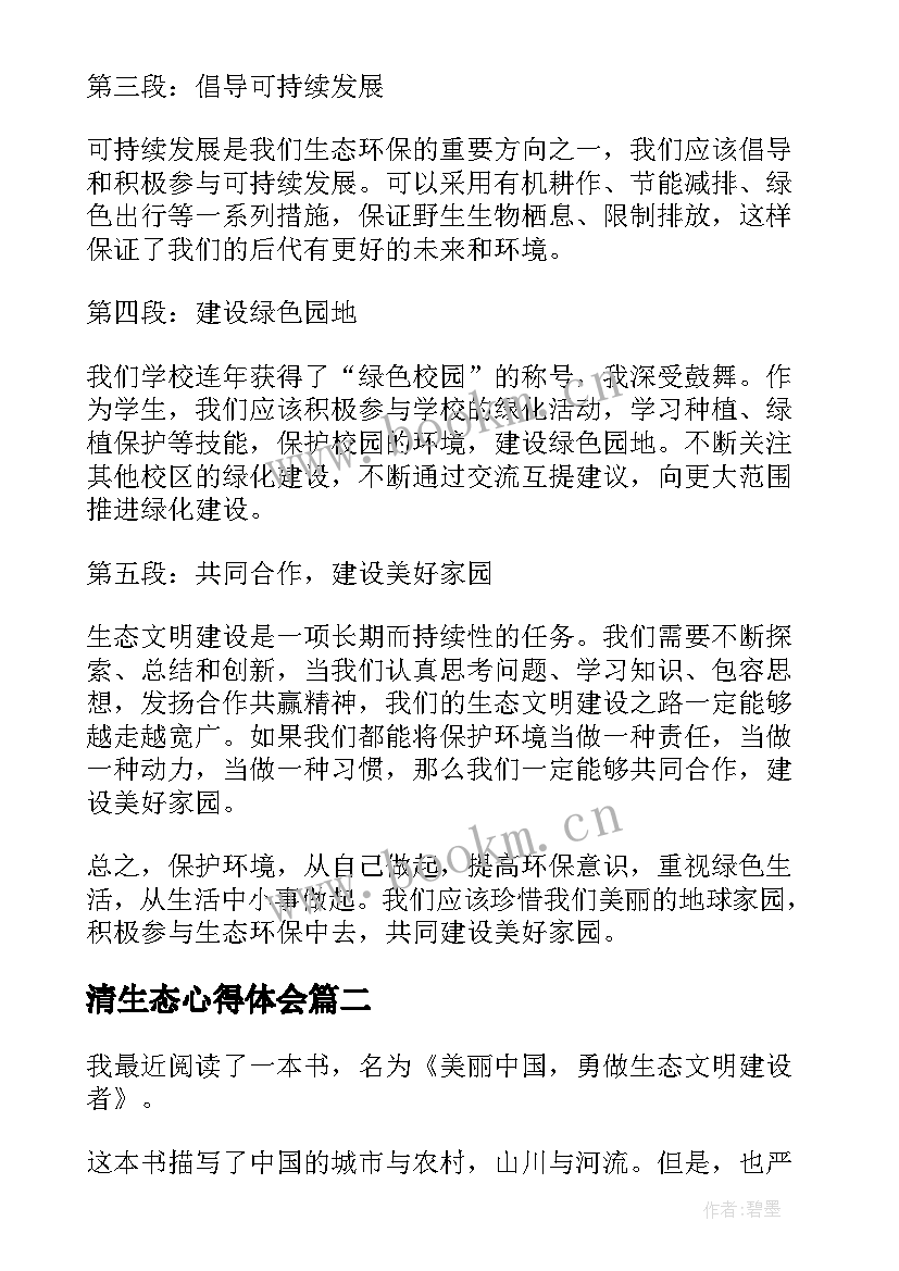 2023年清生态心得体会 生态心得体会学生(实用10篇)