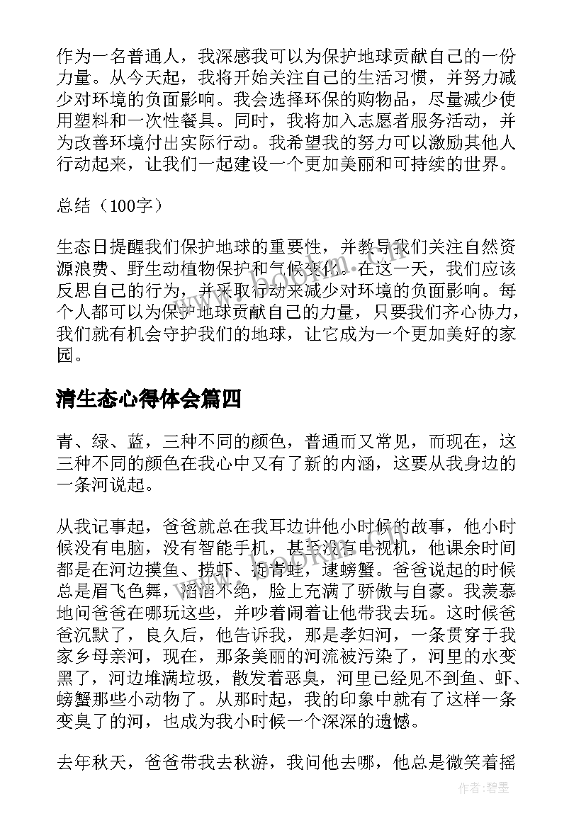 2023年清生态心得体会 生态心得体会学生(实用10篇)