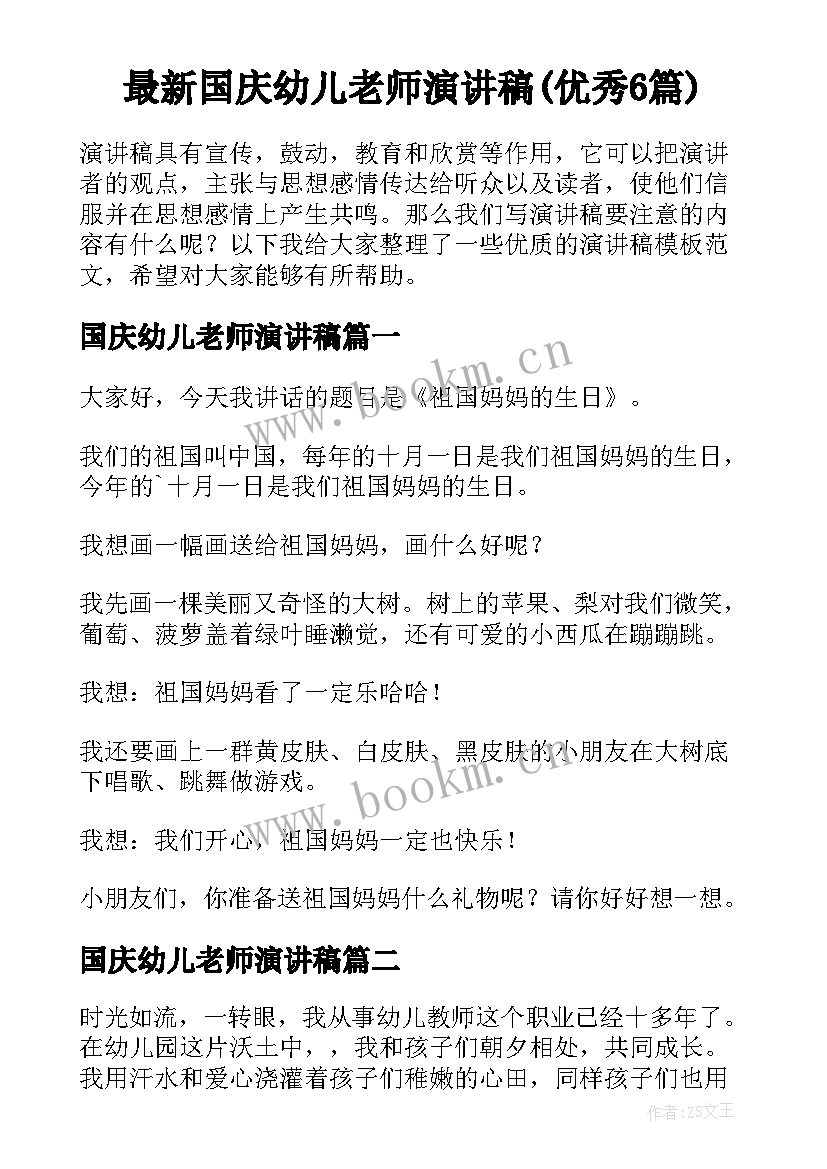 最新国庆幼儿老师演讲稿(优秀6篇)