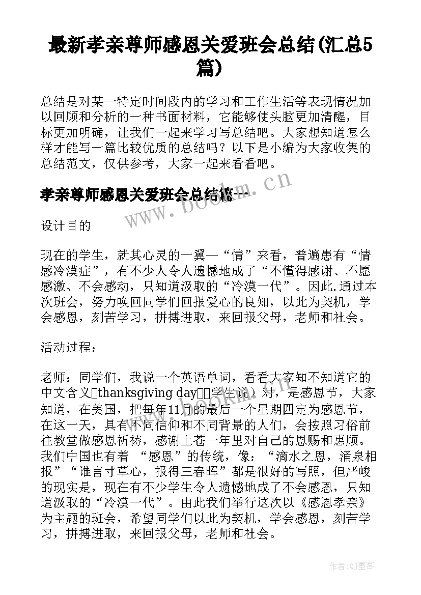 最新孝亲尊师感恩关爱班会总结(汇总5篇)