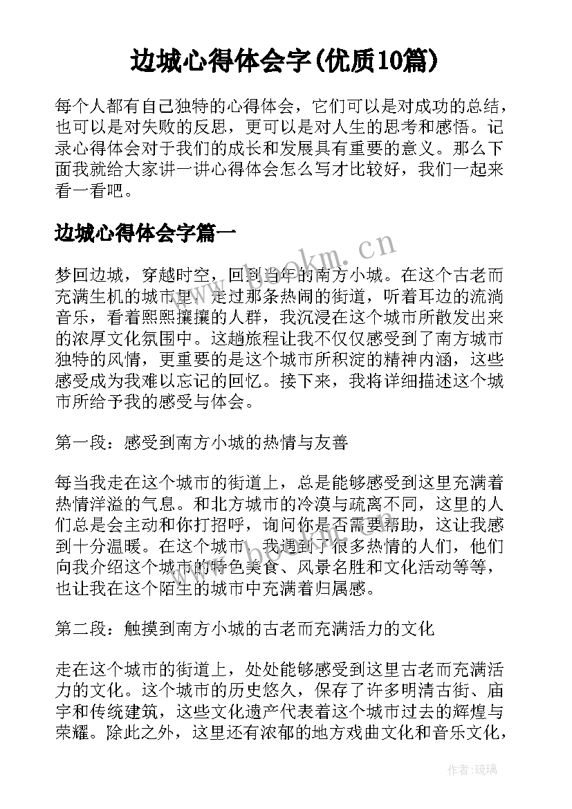 边城心得体会字(优质10篇)