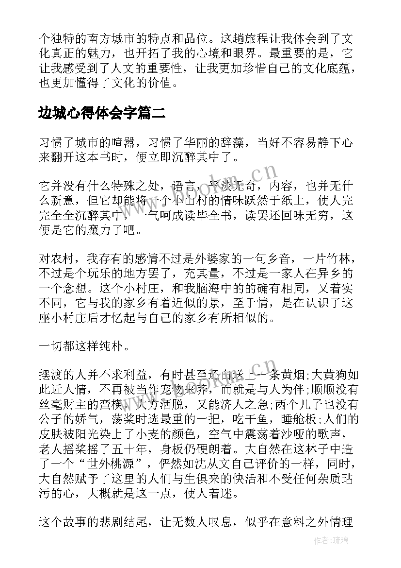 边城心得体会字(优质10篇)