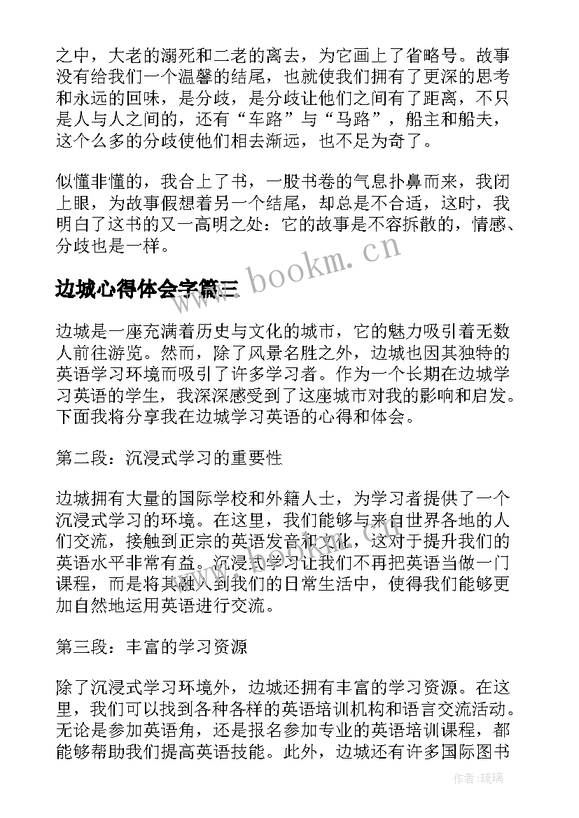 边城心得体会字(优质10篇)