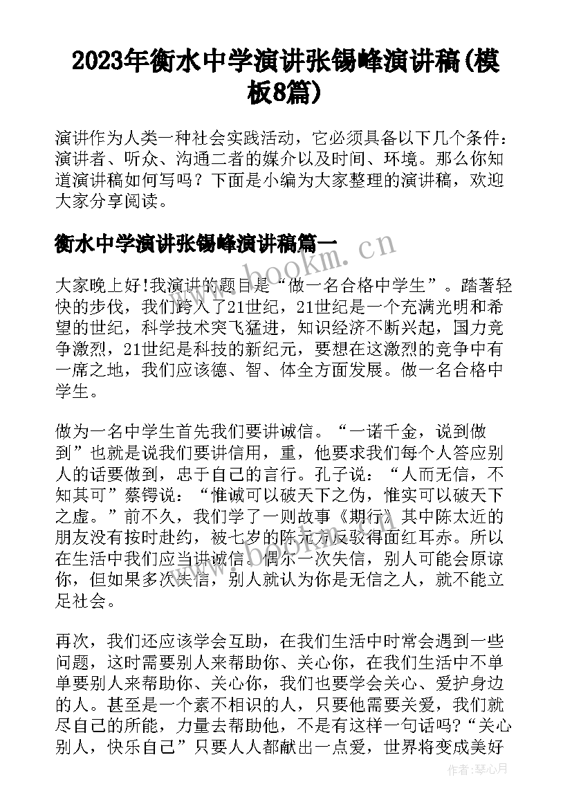 2023年衡水中学演讲张锡峰演讲稿(模板8篇)