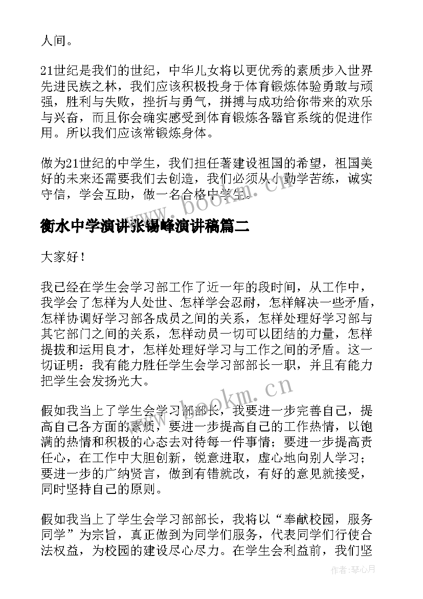 2023年衡水中学演讲张锡峰演讲稿(模板8篇)