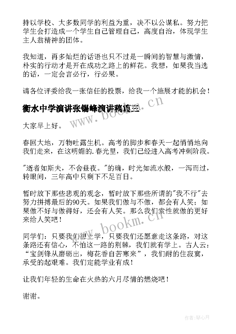 2023年衡水中学演讲张锡峰演讲稿(模板8篇)