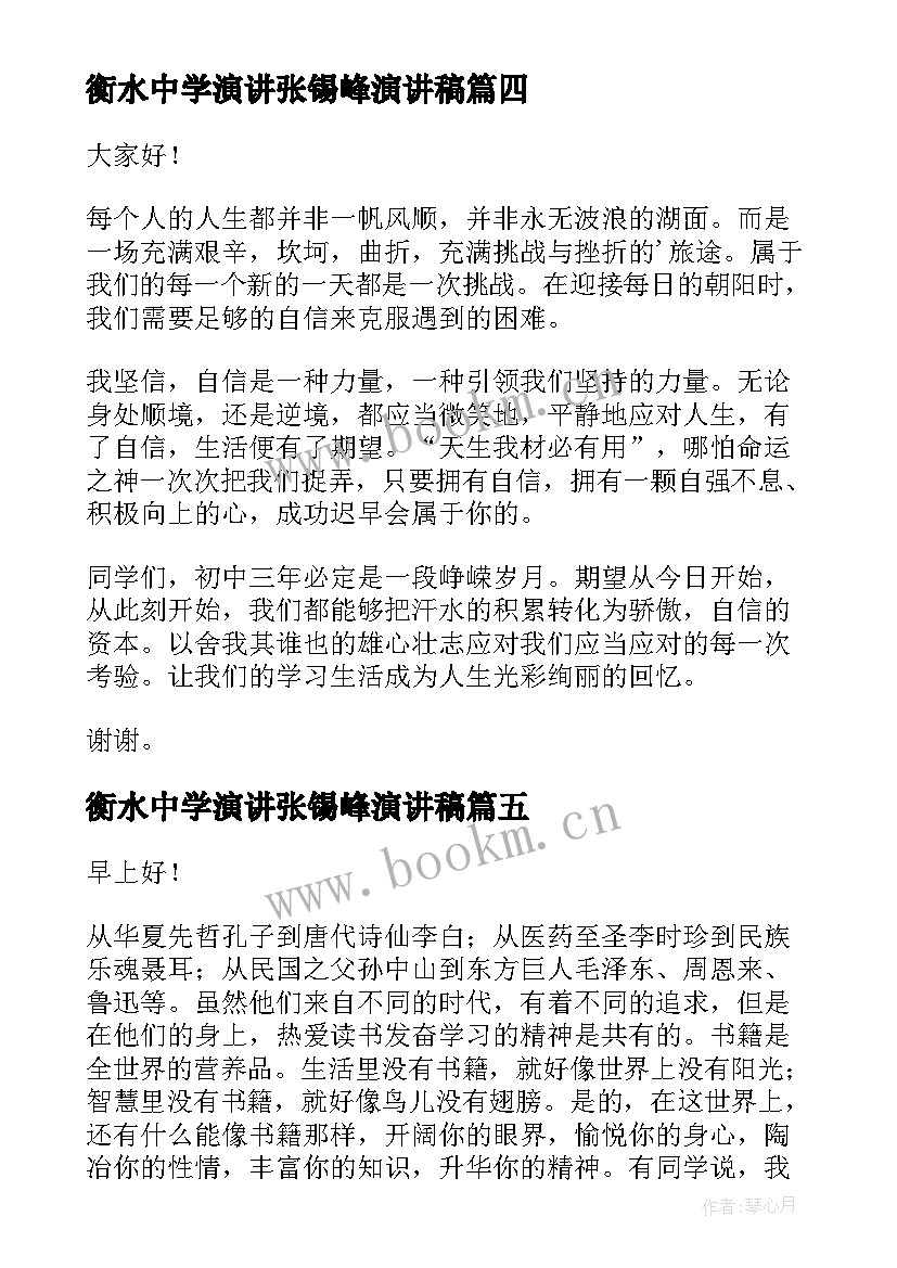 2023年衡水中学演讲张锡峰演讲稿(模板8篇)