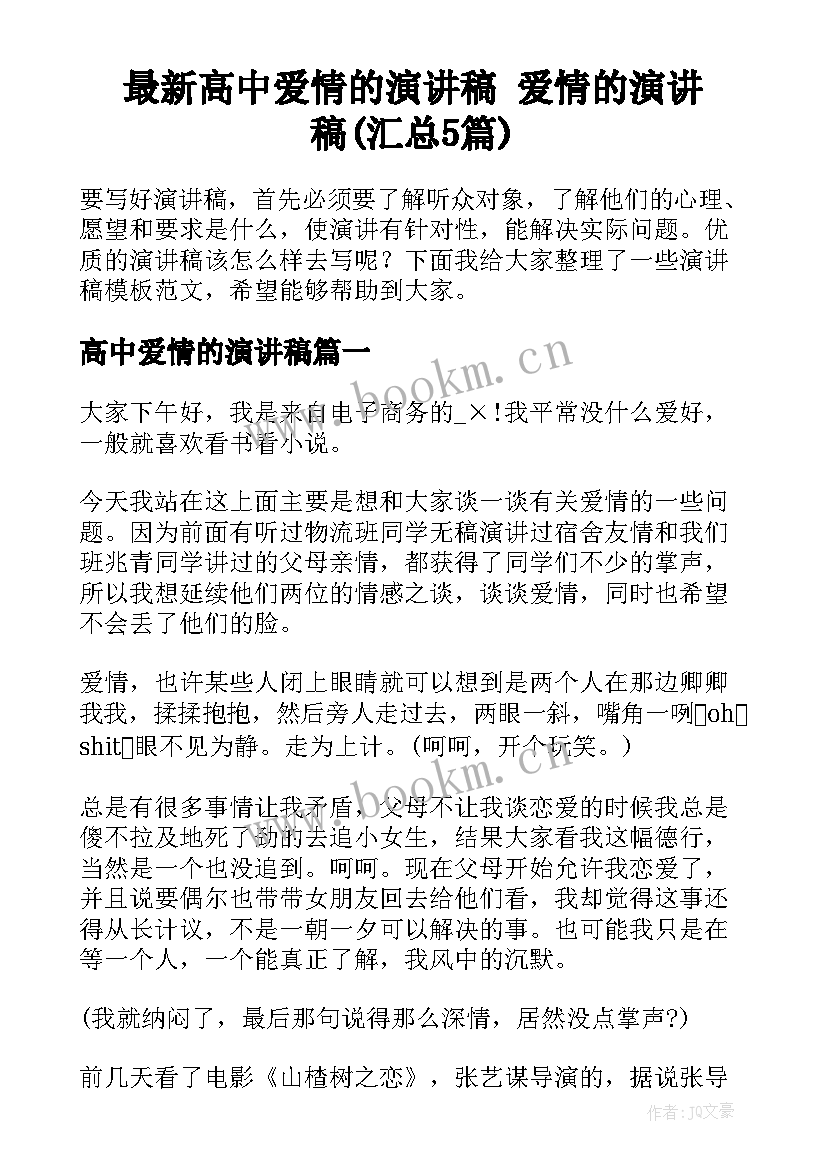 最新高中爱情的演讲稿 爱情的演讲稿(汇总5篇)