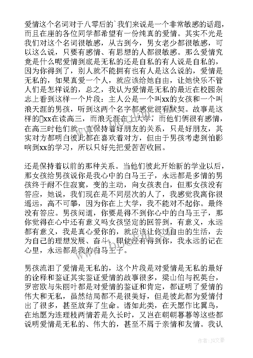 最新高中爱情的演讲稿 爱情的演讲稿(汇总5篇)