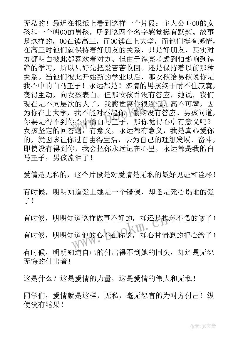 最新高中爱情的演讲稿 爱情的演讲稿(汇总5篇)