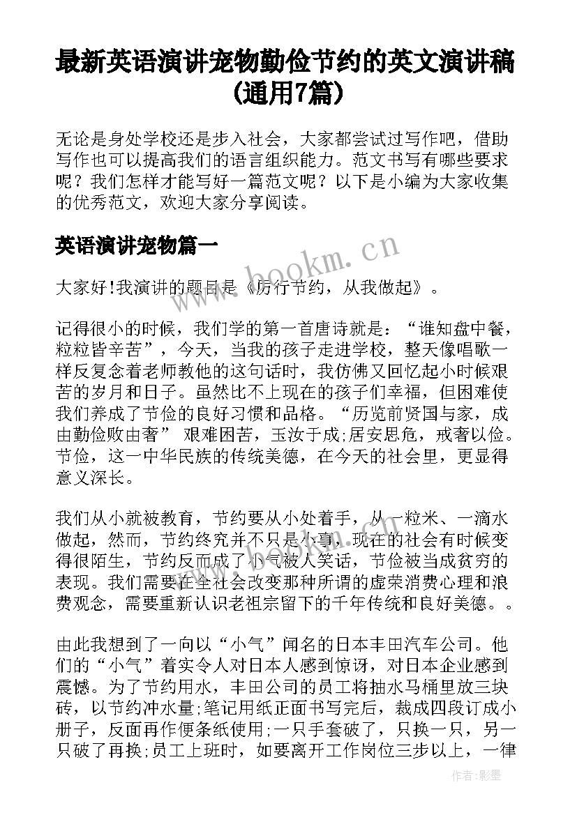 最新英语演讲宠物 勤俭节约的英文演讲稿(通用7篇)