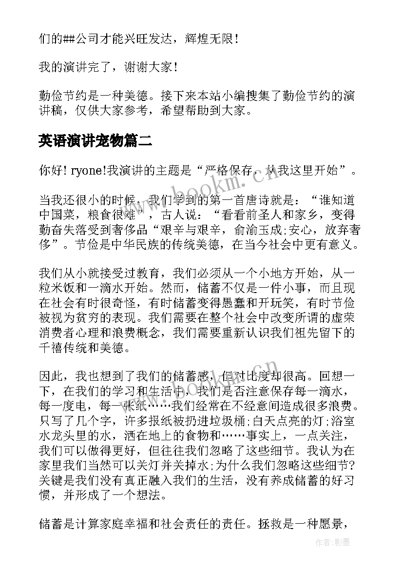 最新英语演讲宠物 勤俭节约的英文演讲稿(通用7篇)