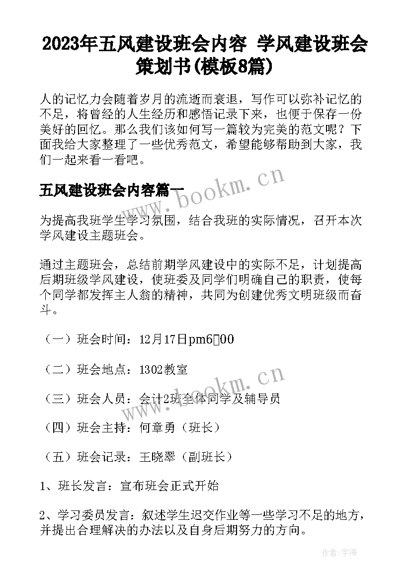 2023年五风建设班会内容 学风建设班会策划书(模板8篇)