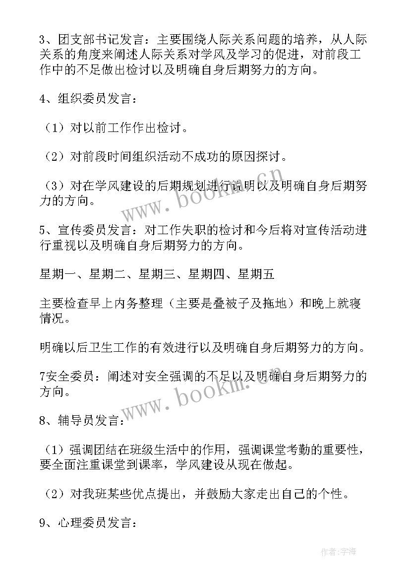 2023年五风建设班会内容 学风建设班会策划书(模板8篇)