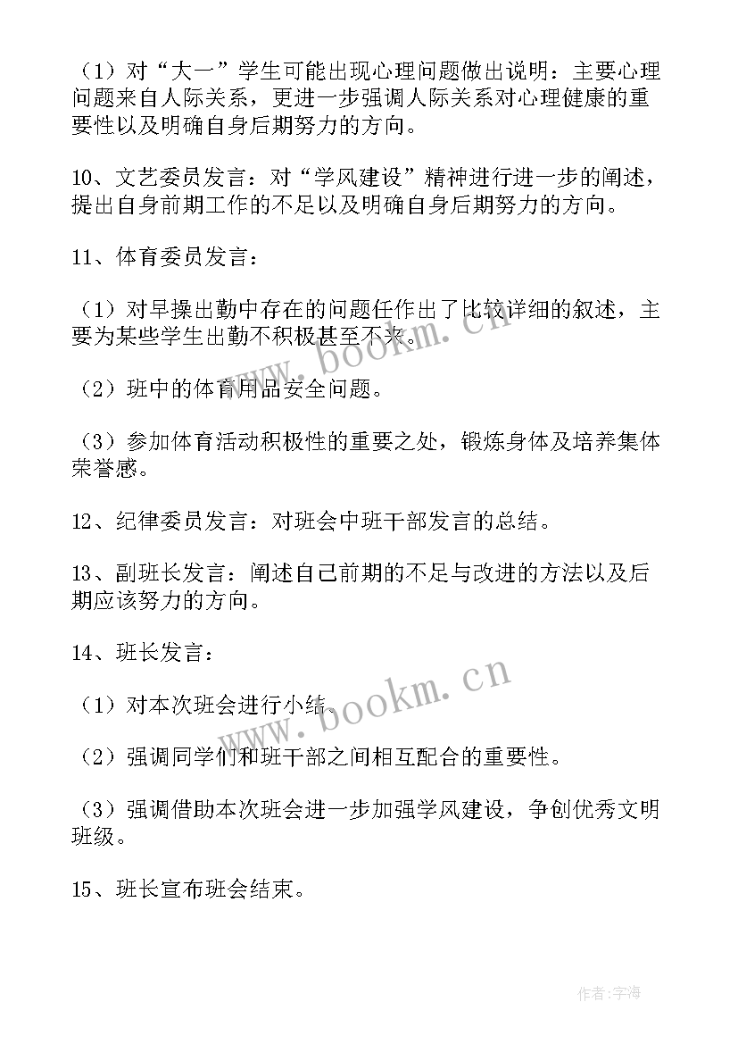 2023年五风建设班会内容 学风建设班会策划书(模板8篇)