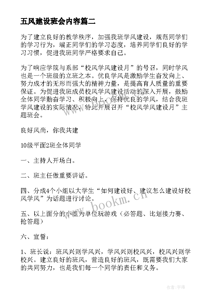 2023年五风建设班会内容 学风建设班会策划书(模板8篇)