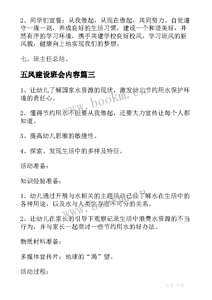 2023年五风建设班会内容 学风建设班会策划书(模板8篇)