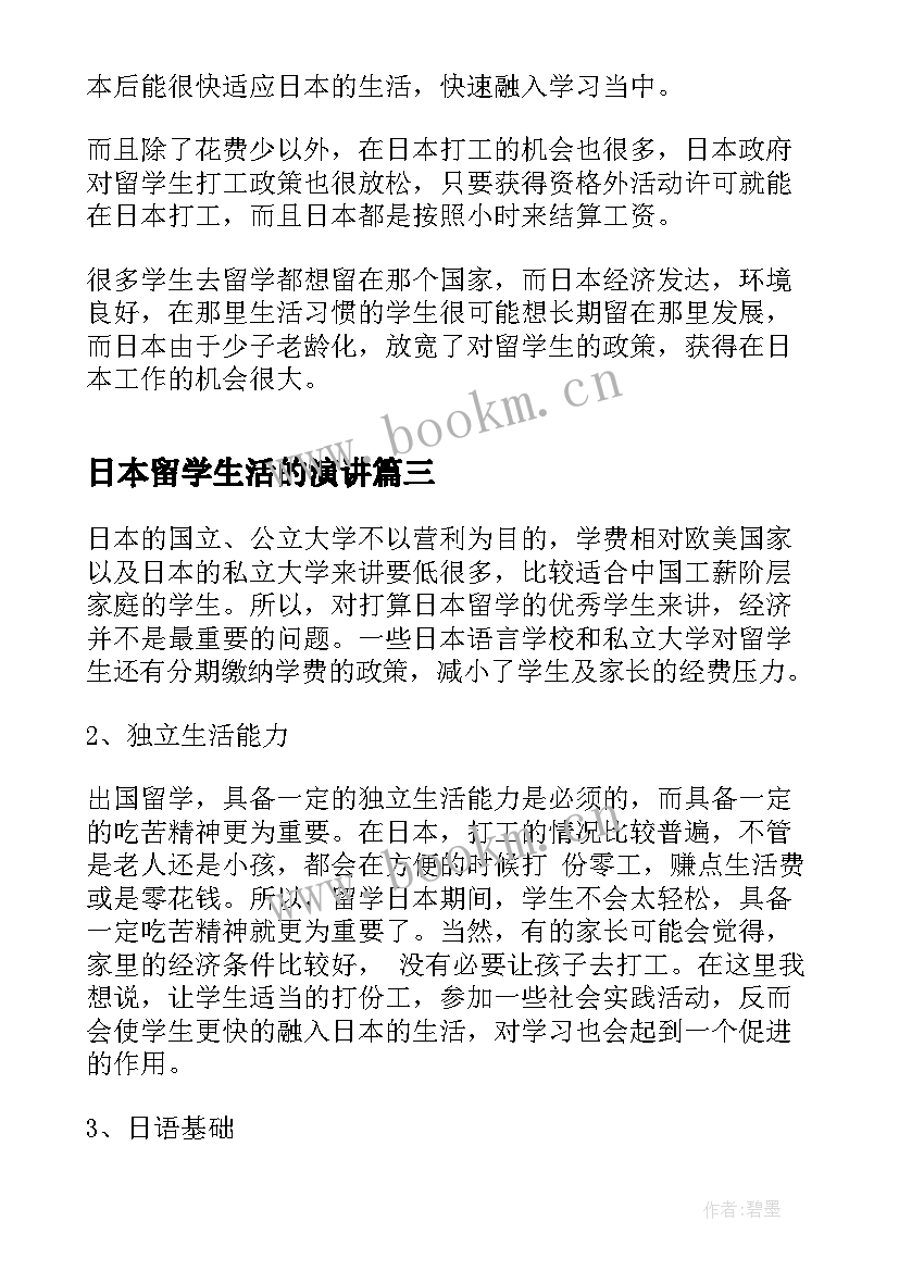 日本留学生活的演讲(精选5篇)