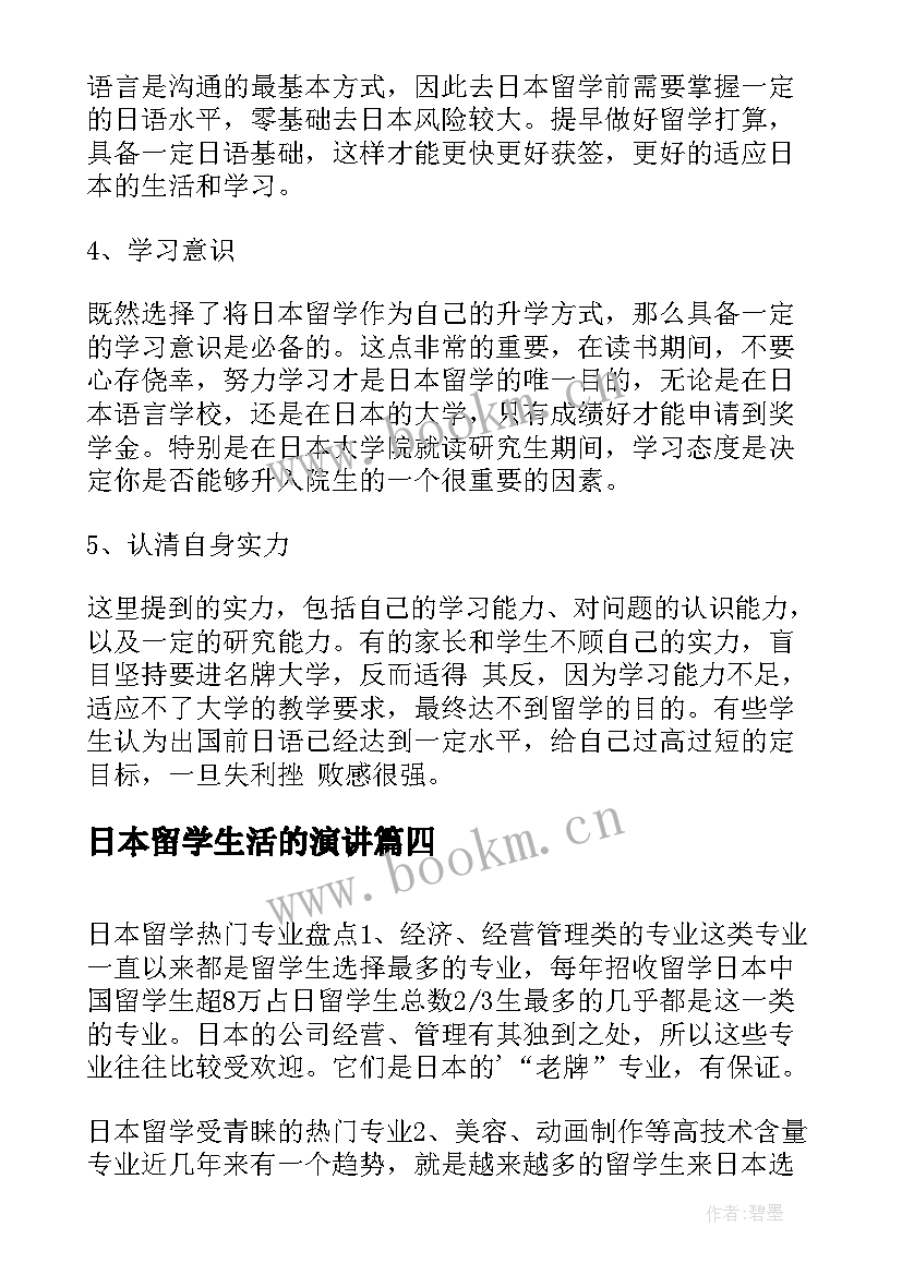 日本留学生活的演讲(精选5篇)