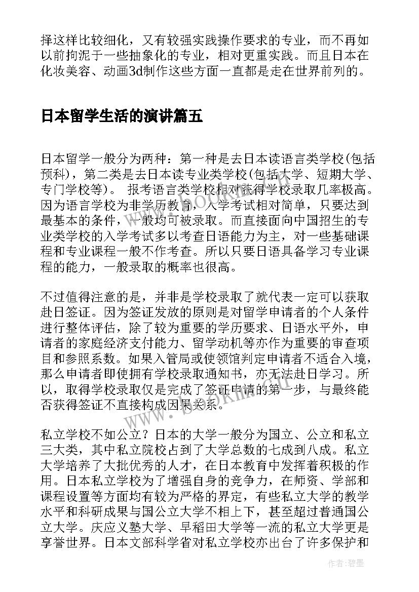 日本留学生活的演讲(精选5篇)